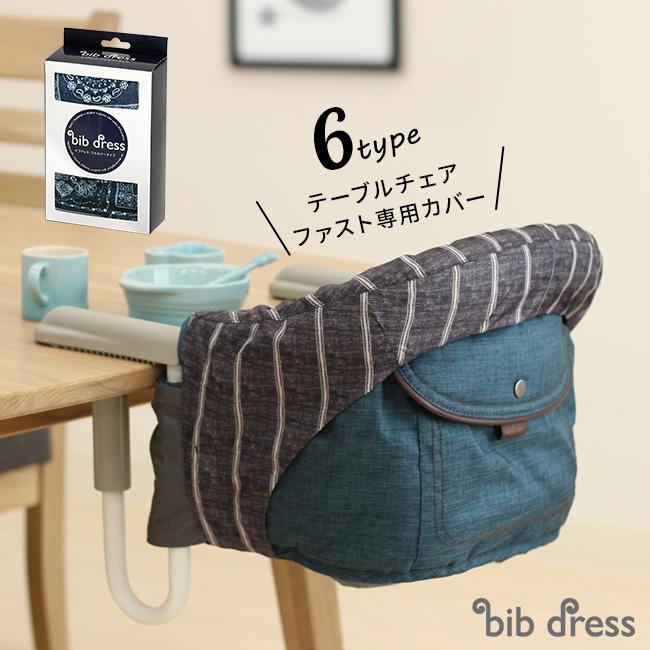 イングリッシーナ ファスト フルカバー(ベビー テーブルチェア イングリッシーナ ファスト フルカバー(ベビー テーブルチェア