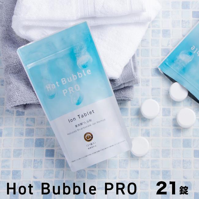 ホットバブル プロ 21錠入り(重炭酸 重炭酸入浴剤 炭酸ガス 泡