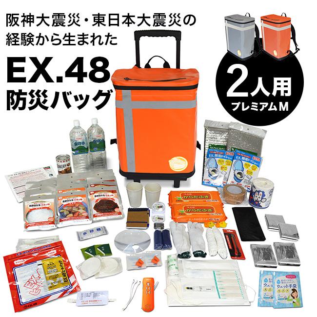 EX.48 防災バッグ TANAKA防災士ブラザーズモデル プレミアムM 2人用  