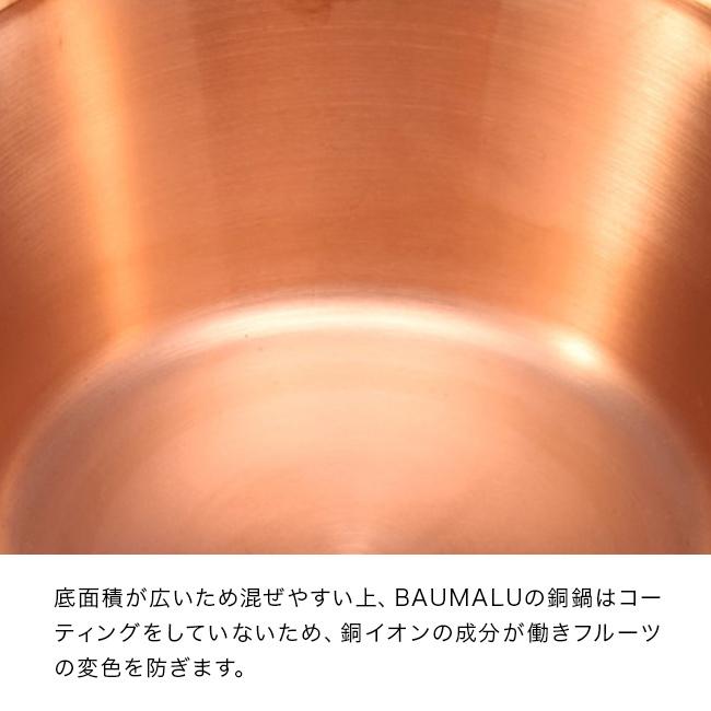 BAUMALU ボウマル 銅のジャム鍋 26cm(銅鍋 銅 鍋 26センチ 深型 ナベ