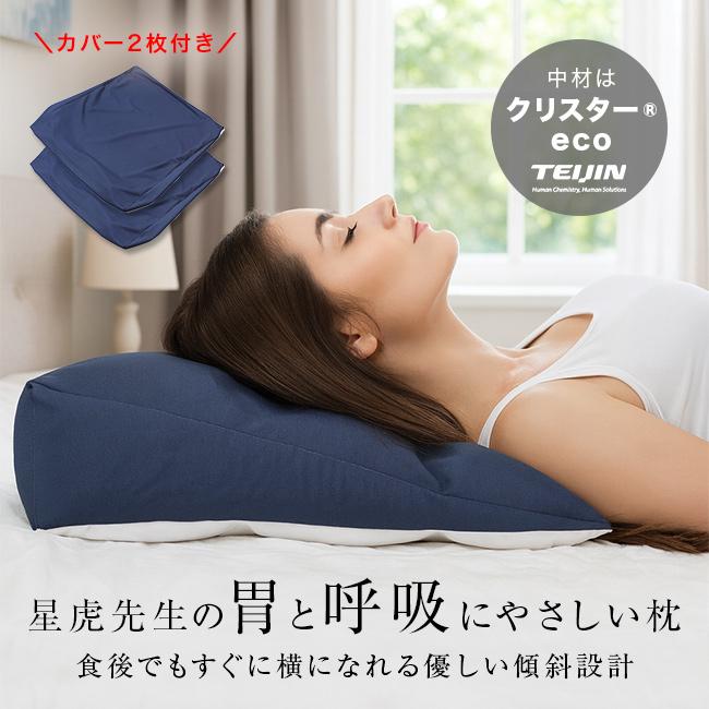 星虎の胃と呼吸にやさしい枕＆専用カバー 2枚付き(傾斜枕 日本製 