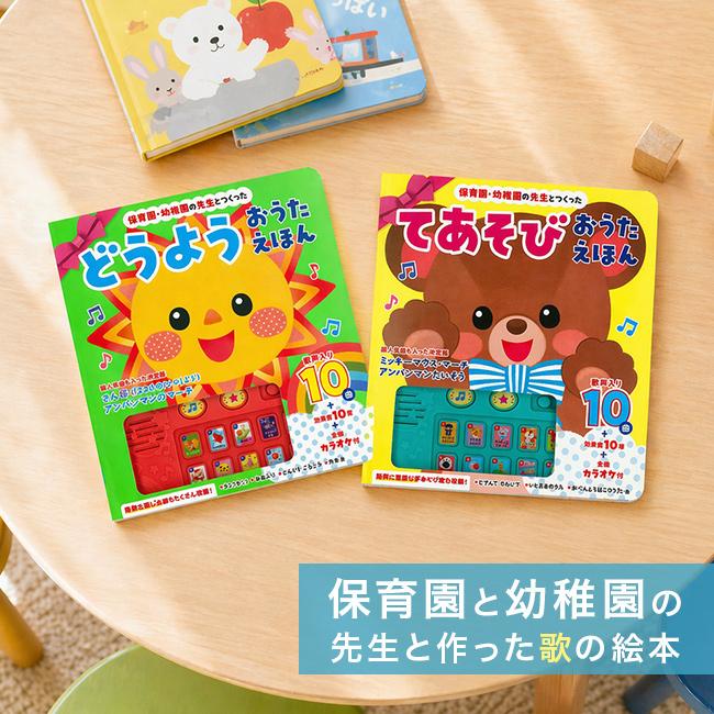 保育園・幼稚園の先生とつくった どうようおうたえほん＆てあそびおう