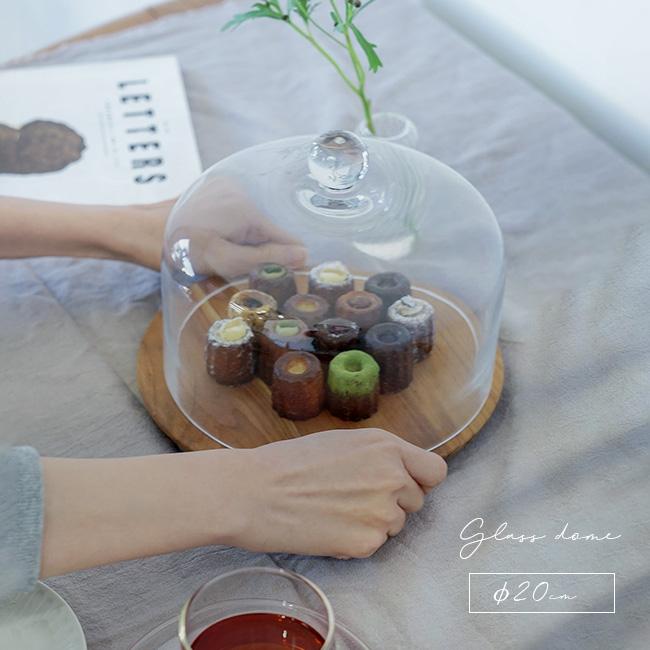 ガラスドーム200 直径20cm(ケーキドーム ガラス おしゃれ かわいい
