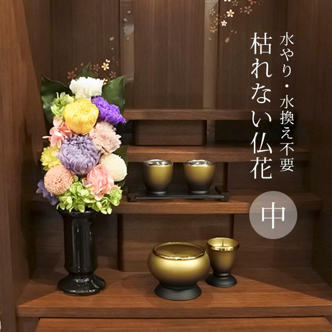 枯れないお供え花 仏花 花瓶付き2対セット｜お供え・仏壇・インテリアにも 枯れない仏花 麗蘭 中 花器付き(造花 仏花 花瓶 仏壇 お供え 花 供養