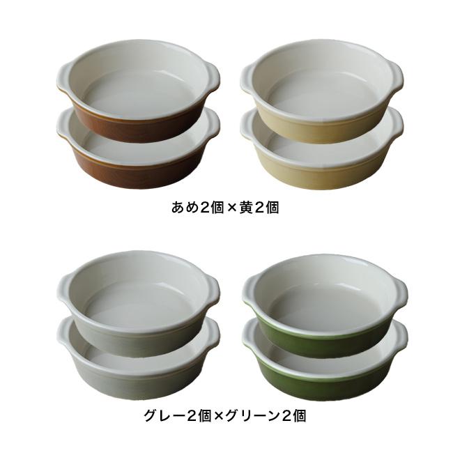かもしか道具店 カラーグラタン皿 ラウンド 《4枚セット