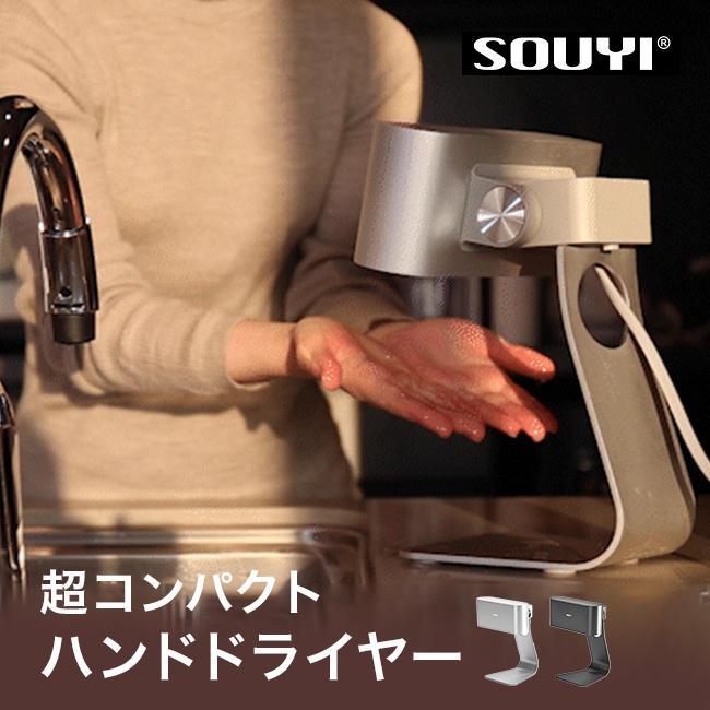 家庭用ハンドドライヤー SY-157(ハンドドライヤー 家庭用 業務用