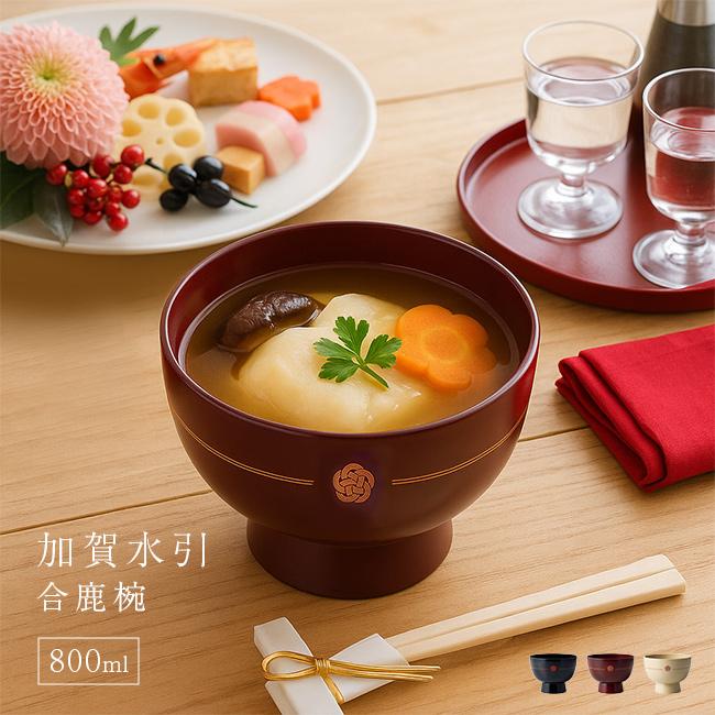 御膳とお椀 加賀水引 合鹿椀(お椀 食洗機対応 電子 レンジ 対応 汁椀 味噌汁