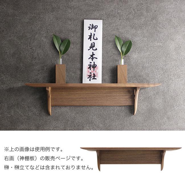 神棚 洋風モダン神棚板 Kurumi 無垢ウォールナット製 4993896900317