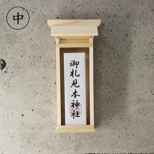 神棚 掛ける神棚 中 お札立て おしゃれ モダン スタイリッシュ シンプル 飾り ホルダー 神札入れ 即納 Ka853 キレイスポット 通販 Yahoo ショッピング