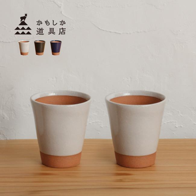かもしか道具店 陶のビアカップ こぶり《2個》(ペア カップ ペア食器