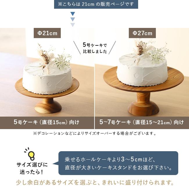 ケーキスタンド 直径21cm(木製 ケーキ台 ケーキトレー ケーキトレイ