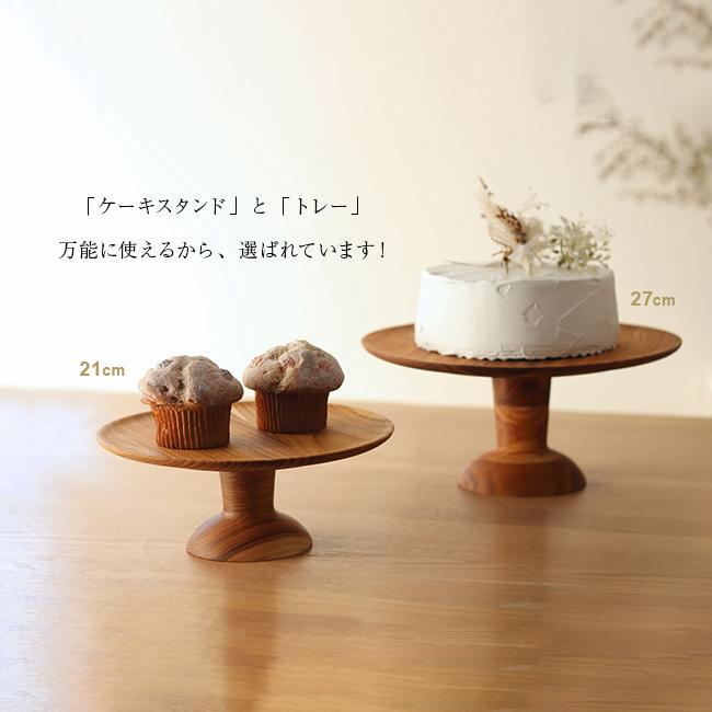 ケーキスタンド 直径21cm(木製 ケーキ台 ケーキトレー ケーキトレイ