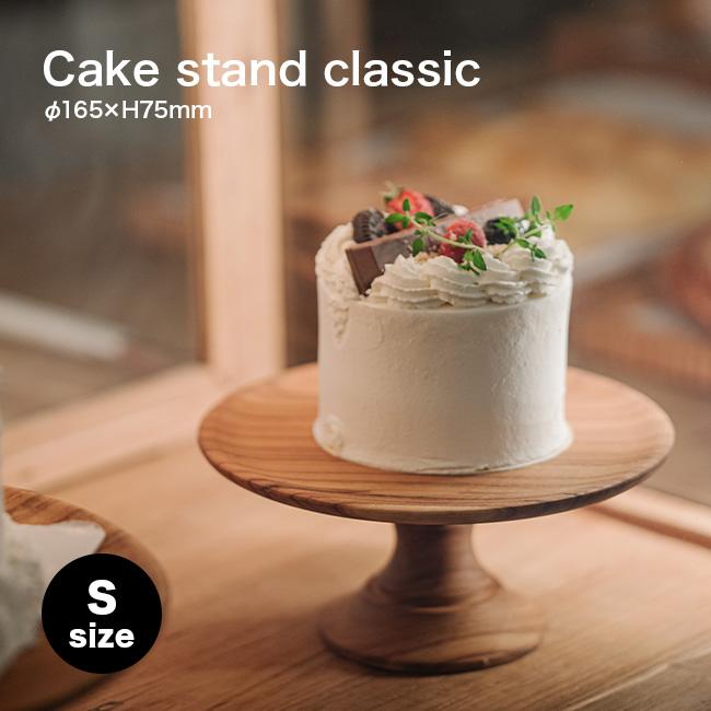 ケーキスタンド クラシック Sサイズ Φ16.5cm(木製 ケーキトレー ケーキ