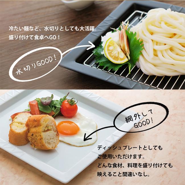 K+dep ケデップ スクウェアディッシュ セパレート(角皿 網付き