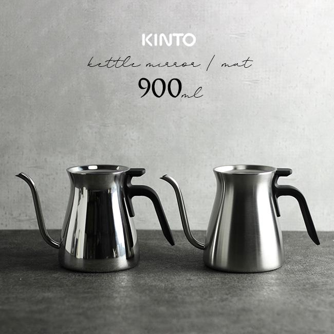 KINTO キントー プアオーバーケトル 900ml(ケトル おしゃれ やかん