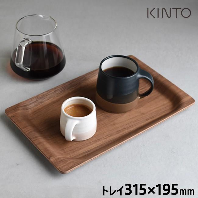 KINTO キントー SCS トレイ 315×195mm ウォールナット 27653／260329