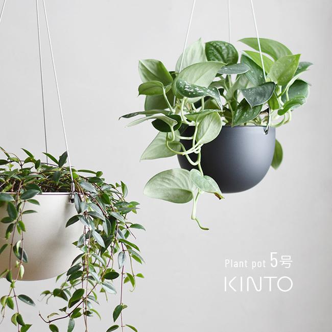 KINTO キントー プラントポット 201 140mm 5号(鉢植え 植木鉢 ワイヤー