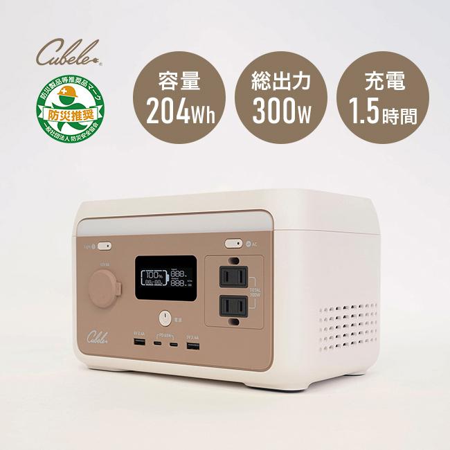 Cubele キューブル ポータブル電源 コンパクト IBPL-301C(容量 204Wh 