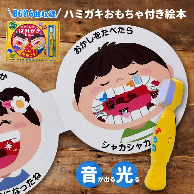 きらぴか はみがきえほん(絵本 音が出る はみがき おもちゃ 1歳 2歳 3