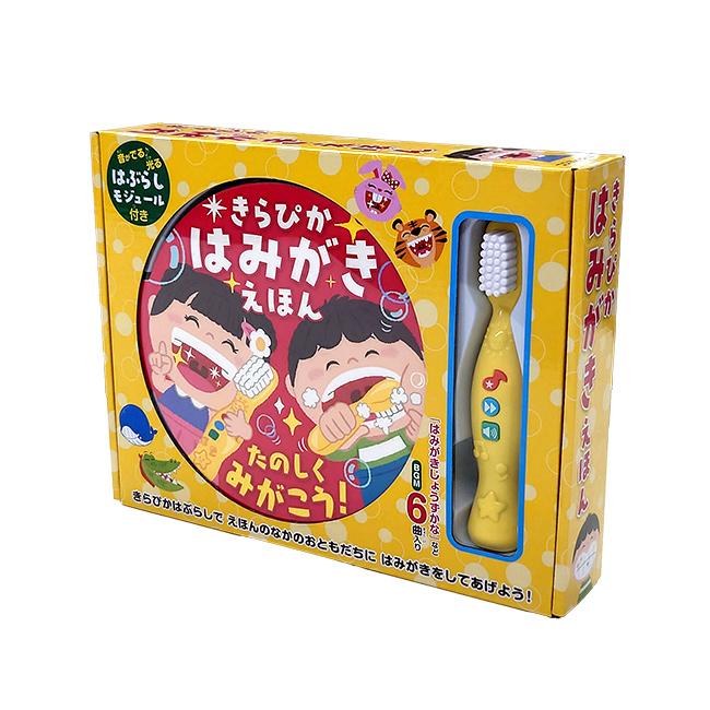 きらぴか はみがきえほん(絵本 音が出る はみがき おもちゃ 1歳 2歳 3