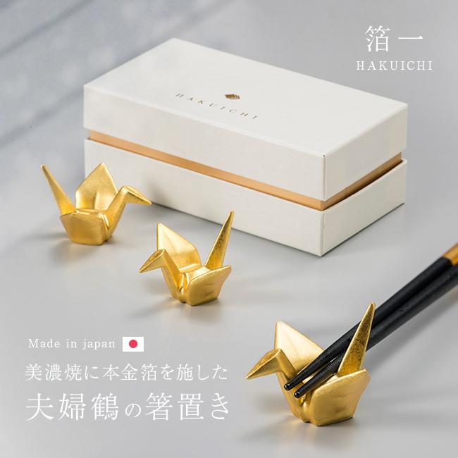 吉祥 金の鶴箸置き(鶴 箸置き セット 金婚式プレゼント 金婚式 お祝い