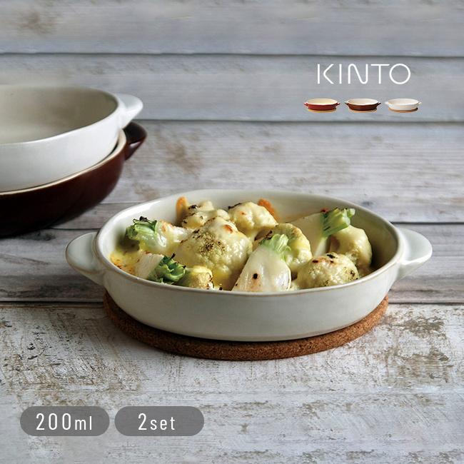 KINTO キントー ほっくり オーバル グラタン皿《2個セット》(グラタン