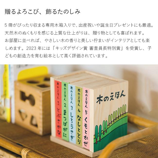 木のえほん 1〜5巻 木箱セット(絵本 セット 出産祝い 誕生日プレゼント
