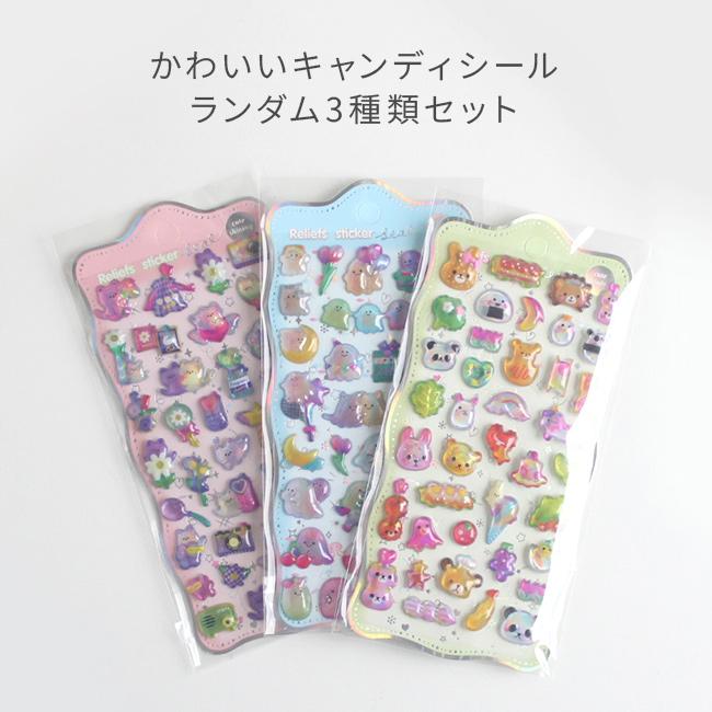 キャンディシール 《3枚セット》(シール かわいい 立体シール 3dシール