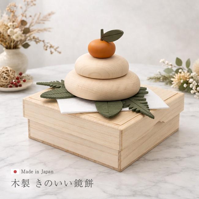 正月 鏡餅 木製 きのいい鏡餅 桐箱付き　日本製 きのいい鏡餅 桐箱＆金襴敷布付き(鏡餅 木製 飾り 正月飾り 日本製 木