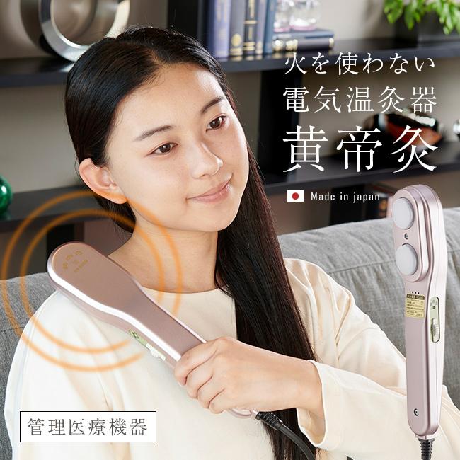 黄帝灸(温灸 温灸器 お灸 火を使わないタイプ 電気温灸器 電気 肩こり