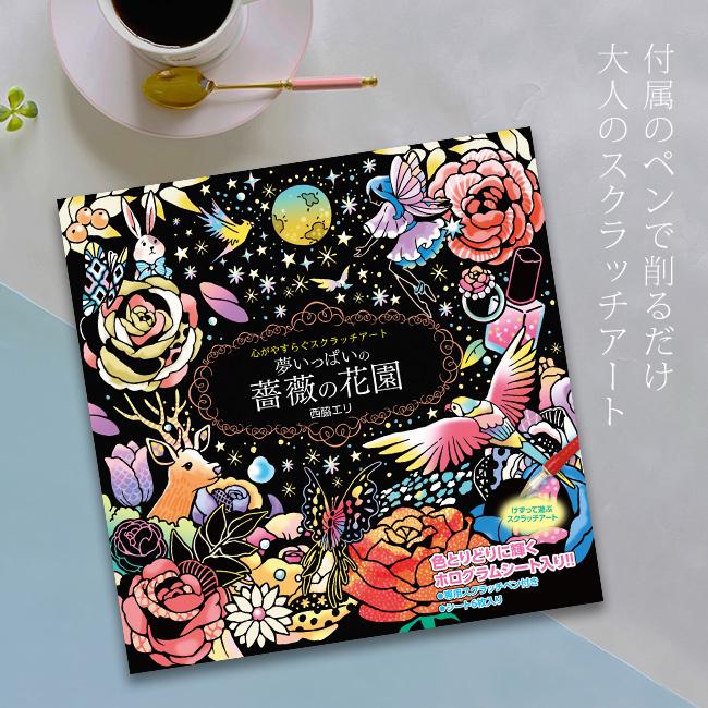 心がやすらぐスクラッチアート 夢いっぱいの薔薇の花園(スクラッチ