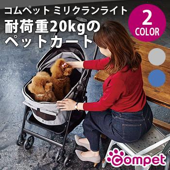 コンビ　コムペット　ミリクランライト　ペット用カート　小型犬、中型犬 コムペット ミリクランライト(中型ペット用軽量カート 耐久性に優れ
