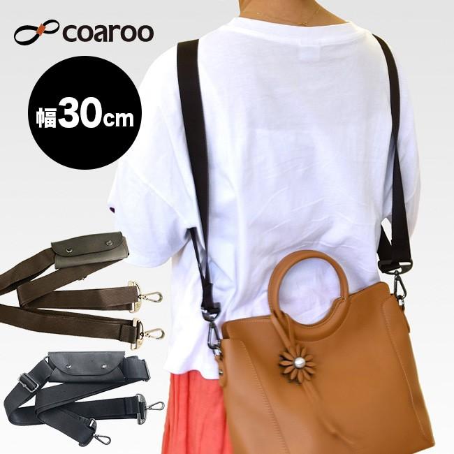 Coaroo コアルーストラップa 幅30mm コアルーバッグ ストラップ 付け替え バッグ 鞄 かばん ショルダー 肩掛け 肩かけ Ko813 キレイスポット 通販 Yahoo ショッピング