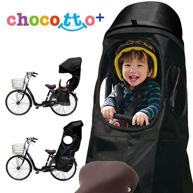 子供乗せ自転車後ろ用 全天候対応シートカバー ちょこっとプラス 子供乗せ自転車後ろ用 全天候対応シートカバー ちょこっとプラス