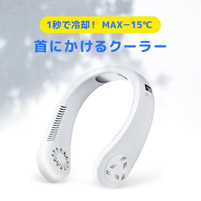首にかけるクーラー ネックファン J01(ネッククーラー ネック クーラー