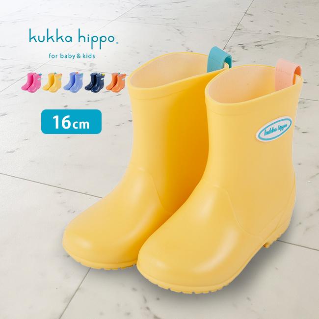 kukka hippo クッカヒッポ 無地 レインブーツ 16cm(キッズ 長靴 こども