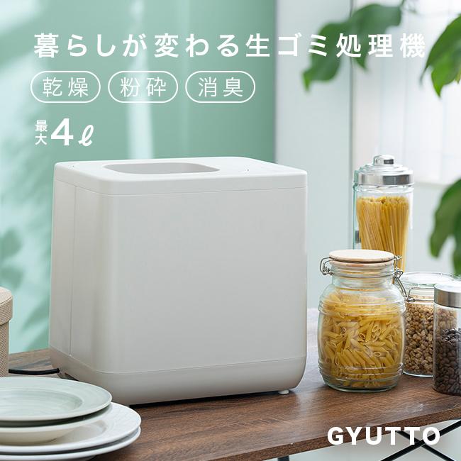 QUADS 生ごみ処理機 GYUTTO ギュット QS561(生ゴミ処理機 生ゴミ 生 
