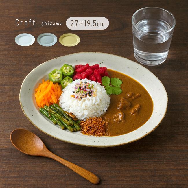 クラフト石川 たたら 楕円皿(プレート 楕円 皿 27cm パスタ皿 おしゃれ