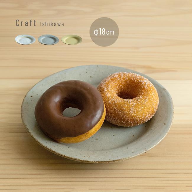 クラフト石川 たたら 18cm リム皿 丸(リム皿 平皿 おしゃれ リム