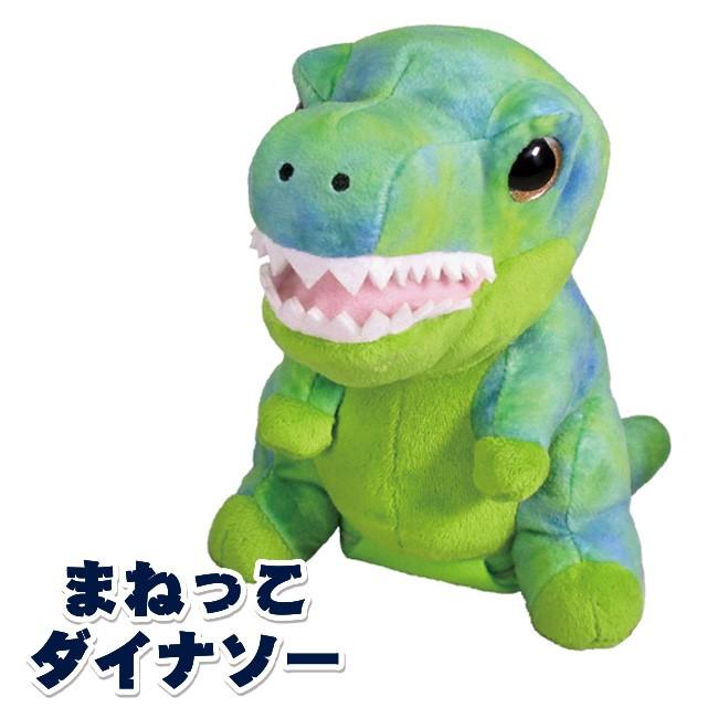まねっこ ダイナソー ものまね 電子 おもちゃ モノマネ 玩具 電子玩具 電子おもちゃ 恐竜 可愛い ぬいぐるみ 人形 Ma647 キレイスポット 通販 Yahoo ショッピング