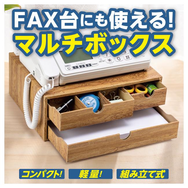 マルチボックス FAX台(机上 卓上 電話台 おしゃれ 収納 オフィス
