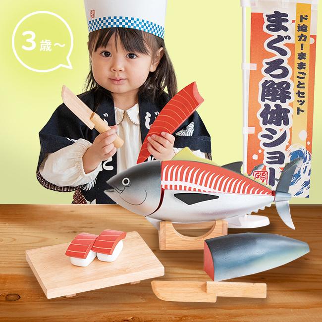 マグロ解体！寿司職人セット(木製 ままごとおもちゃ おもちゃ ままごと