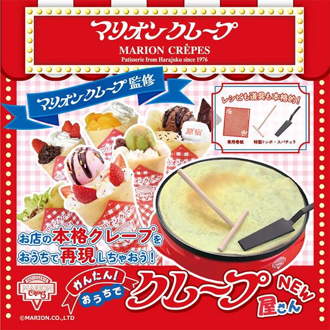マリオンクレープ監修 かんたんおうちでクレープ屋さん NEW(クレープ