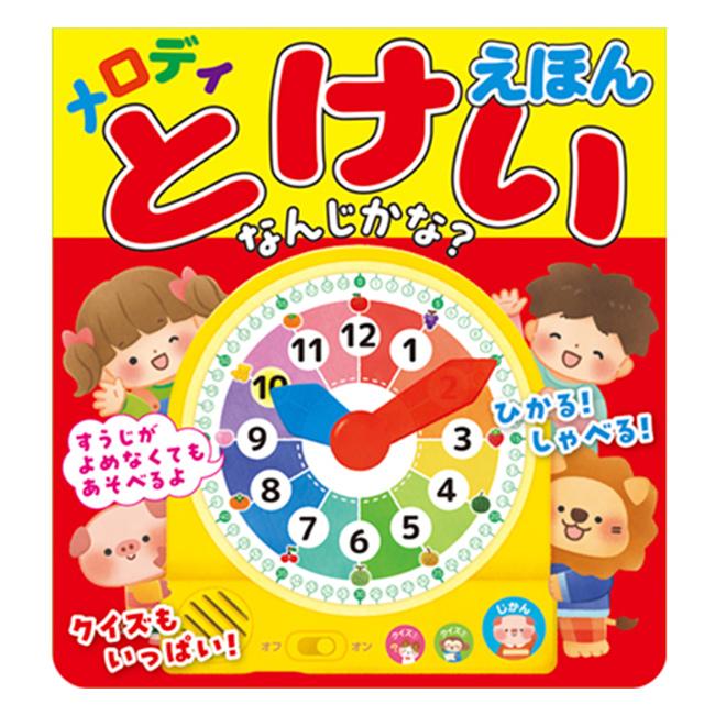 メロディとけいえほん なんじかな？(知育 絵本 3歳 時計 子供 とけい