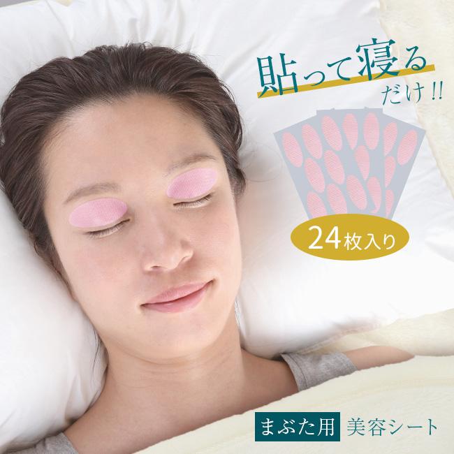 美ハリ おやすみまぶたシート 24枚入(まぶた 目元 ケア スキンケア