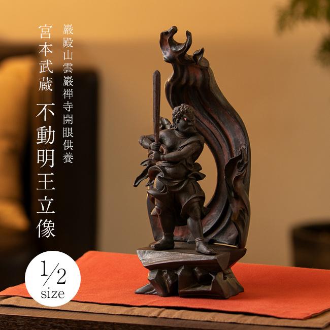 巖殿山雲巖禅寺開眼供養 宮本武蔵 不動明王立像 1／2サイズ(不動明王