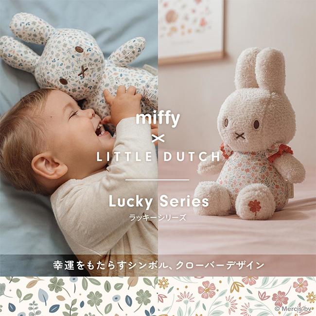 miffy × Little Dutch ストローラートイ(ミッフィー 布おもちゃ