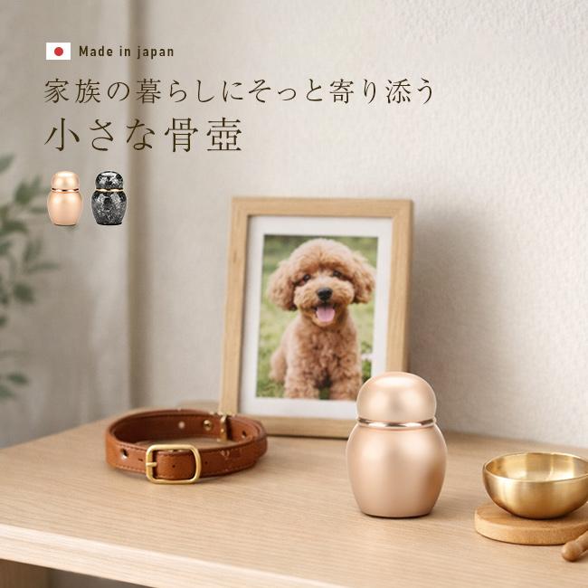 ミニまる 骨壷(ミニ骨壷 手元供養 かわいい おしゃれ 真鍮 遺骨入れ 骨 