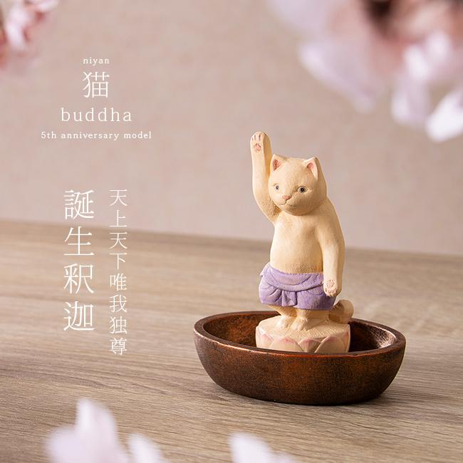 MORITA＆仏像工房 仏屋さかい 猫buddha 誕生釈迦(猫グッズ 雑貨