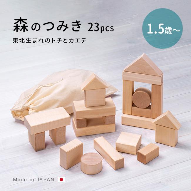 森のつみき トチとカエデ W-45(積み木 積木 日本製 木製 木 知育 知育